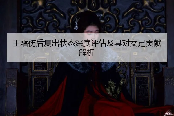 wang-shuang-shang-hou-fu-chu-zhuang-tai-shen-du-ping-gu-ji-qi-dui-nv-zu-gong-xian-jie-xi-2-455.jpg
